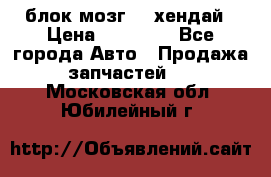 блок мозг hd хендай › Цена ­ 42 000 - Все города Авто » Продажа запчастей   . Московская обл.,Юбилейный г.